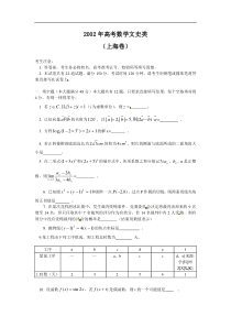 2002年上海高考数学（文）试题