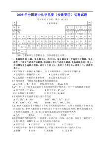 2003年全国高中化学竞赛(安徽赛区)初赛试题及参考答案