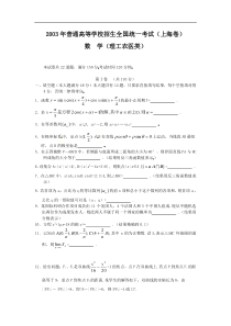 2003年上海高考数学（理）试题