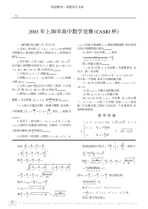 2003年上海市高中数学竞赛CASIO杯