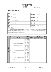 某航空物流公司乘务长职位说明书及关键绩效标准