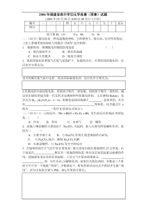 2004年化学竞赛预赛试题(福建省)