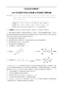 2004年全国高中学生化学竞赛(江苏省赛区)预赛试题