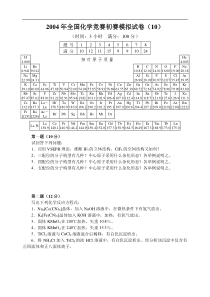 2004年全国化学竞赛初赛模拟试卷(10)