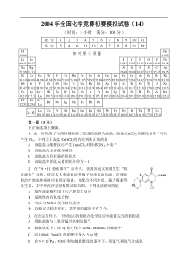 2004年全国化学竞赛初赛模拟试卷(14)