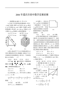 2004年重庆市初中数学竞赛初赛