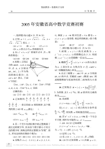 2005年安徽省高中数学竞赛初赛