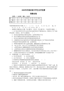 2005年河南省高中化学竞赛预赛试卷及答案