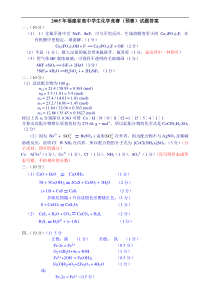 2005年化学竞赛预赛试题答案(福建省)