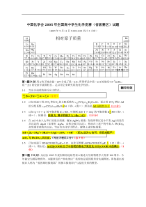 2005年全国高中化学竞赛试题及评分标准