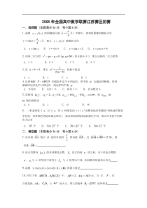 2005年全国高中数学联赛江苏赛区初赛