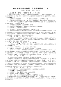 2005年浙江省名校高二化学竞赛联考(二)