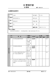 某航空物流公司出纳职位说明书及关键绩效标准