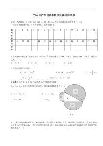 2006年广东省初中数学竞赛初赛试卷