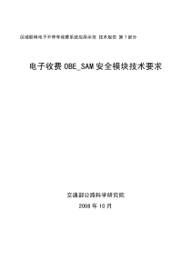 电子收费安全模块技术要求