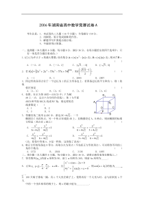 2006年湖南省高中数学竞赛试卷A