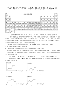 2006年浙江省高中学生化学竞赛试题(A组)(含答案)