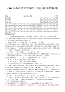 2006年浙江省高中学生化学竞赛试题(B组)(含答案)