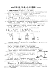 2006年浙江省名校高二化学竞赛联考(八)