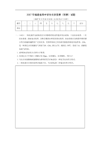 2007年福建省高中学生化学竞赛(预赛)试题