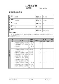 某航空物流公司副驾驶职位说明书及关键绩效标准