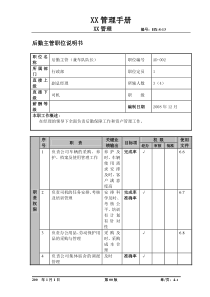 某航空物流公司后勤主管职位说明书及关键绩效标准