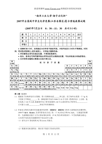 2007年全国高中化学竞赛(江苏省赛区)夏令营选拔赛试题