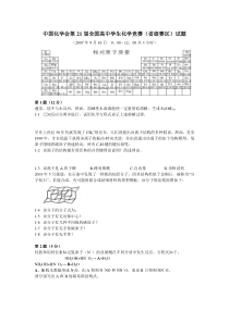 2007年全国高中化学竞赛试题及评分标准