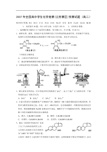 2007年全国高中学生化学竞赛(江苏赛区)预赛试题(高二)