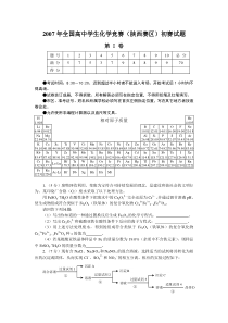 2007年全国高中学生化学竞赛(陕西赛区)初赛试题及答案