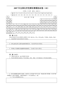 2007年全国化学竞赛初赛模拟试卷(18)