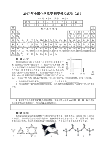 2007年全国化学竞赛初赛模拟试卷(23)