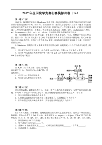 2007年全国化学竞赛初赛模拟试卷14