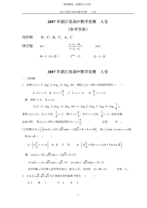 2007年浙江省高中数学竞赛_A卷