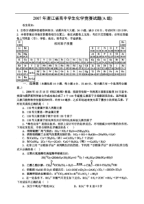 2007年浙江省高中学生化学竞赛试题(A组_重点中学)