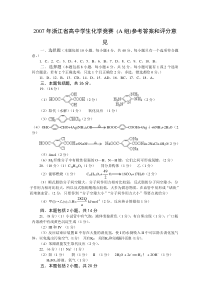 2007年浙江省高中学生化学竞赛试题参考答案和评分标准