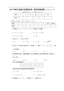 2007年浙江省温州市摇篮杯高一数学竞赛试题