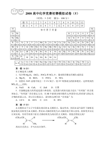 2008高中化学竞赛初赛模拟试卷(5)