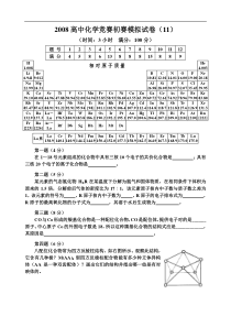 2008高中化学竞赛初赛模拟试卷(11)