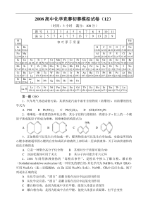 2008高中化学竞赛初赛模拟试卷(12)