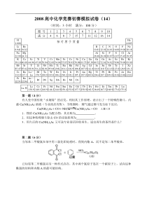 2008高中化学竞赛初赛模拟试卷(14)