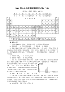 2008高中化学竞赛初赛模拟试卷(15)