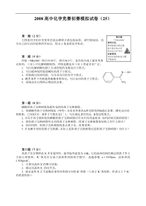 2008高中化学竞赛初赛模拟试卷(25)