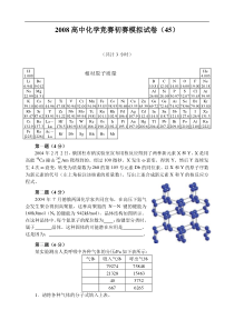 2008高中化学竞赛初赛模拟试卷(45)