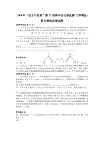 2008年“扬子石化杯”第22届高中生化学竞赛(江苏赛区)夏令营选拔赛试题