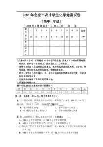 2008年北京市高中学生化学竞赛试卷(高中一年级)