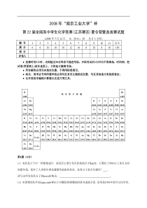 2008年第22届全国高中学生化学竞赛(江苏赛区)夏令营暨选拔赛试题