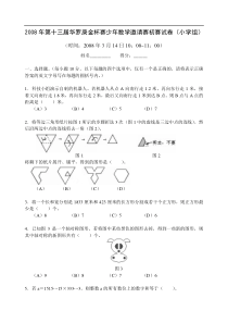 2008年第十三届华罗庚金杯赛少年数学邀请赛初赛试卷(小学组)及答案