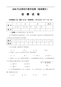 2008年全国初中数学竞赛海南赛区初赛试题及参考答案卷