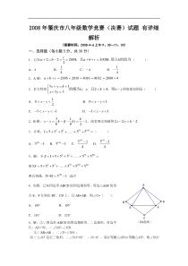 2008年肇庆市八年级数学竞赛_决赛试题_有详细解析